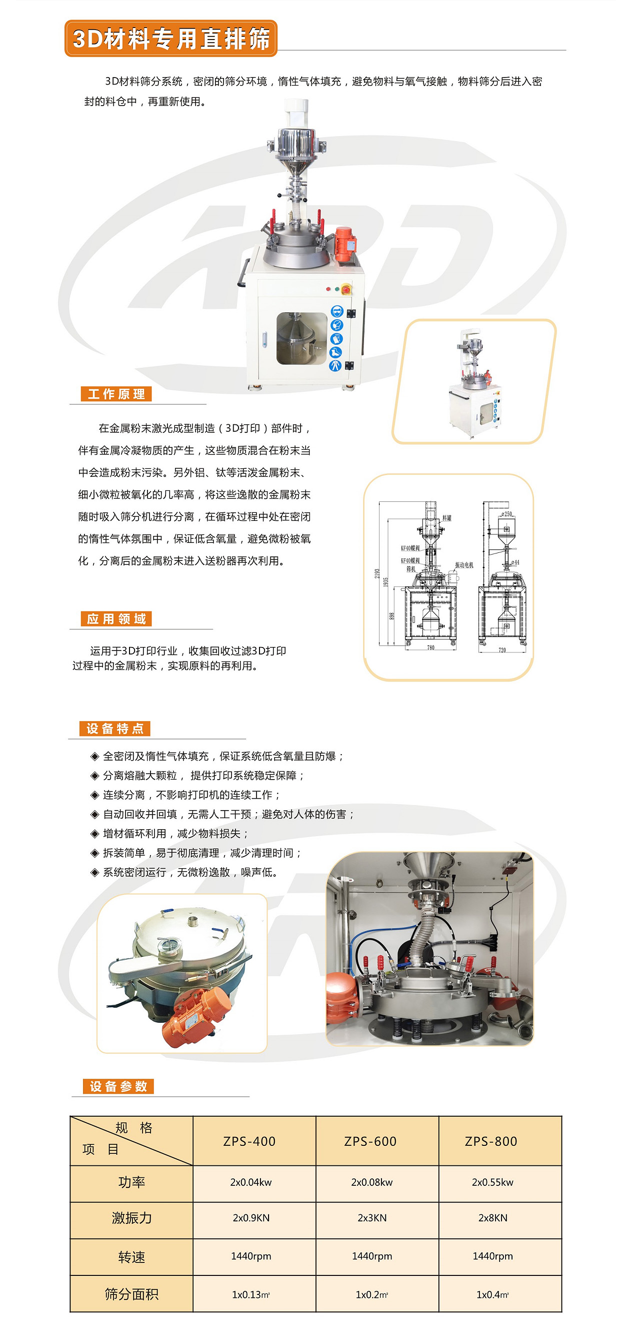 3D材料专用直排筛