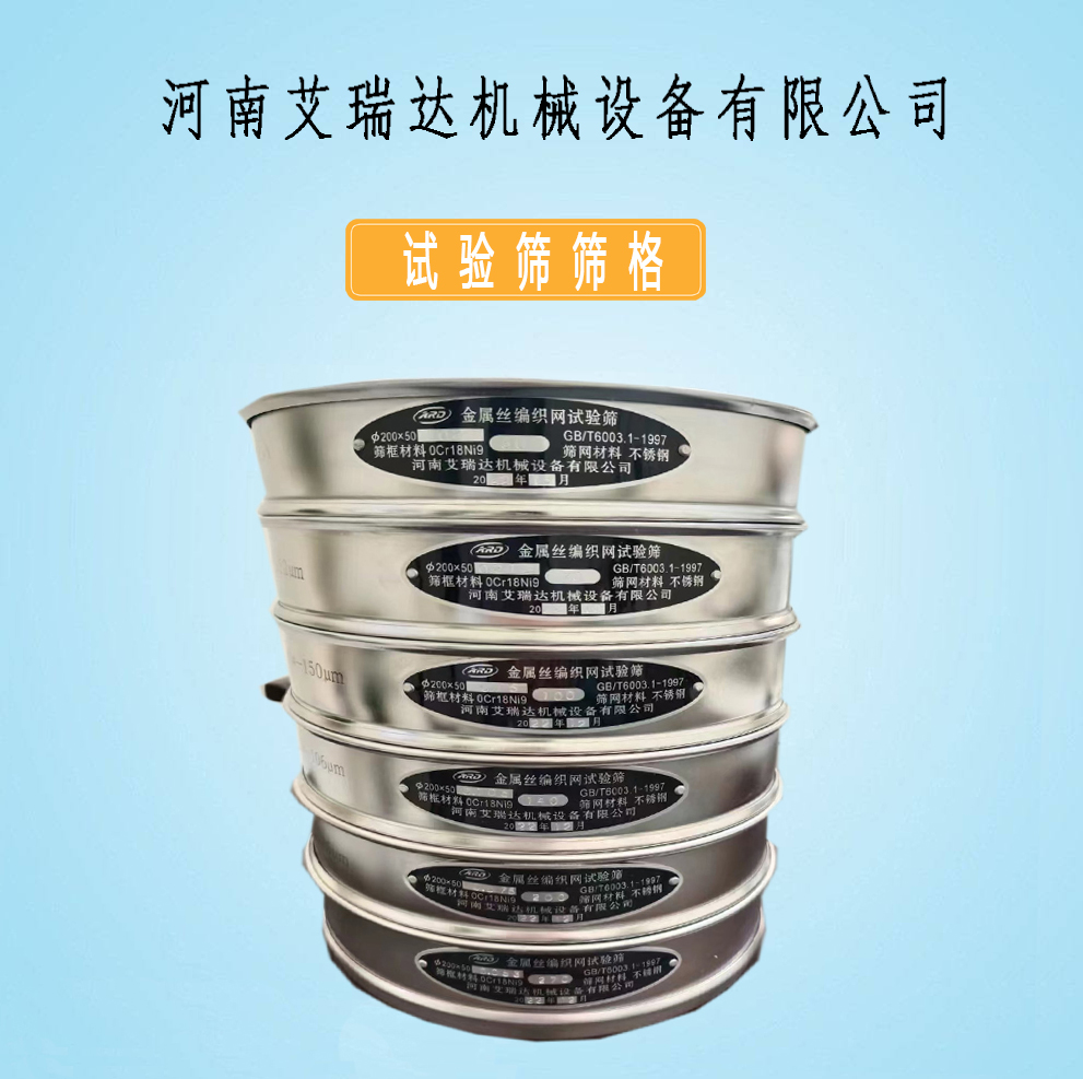 标准检验筛