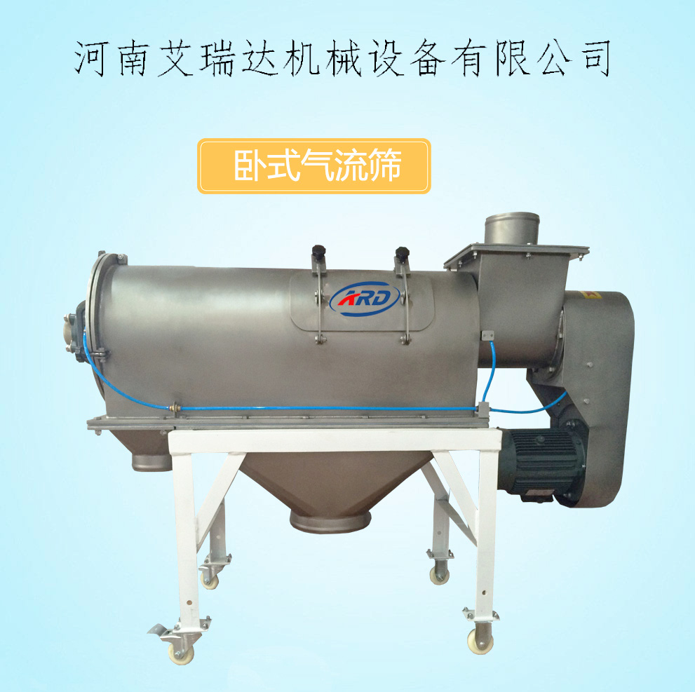卧式气流筛