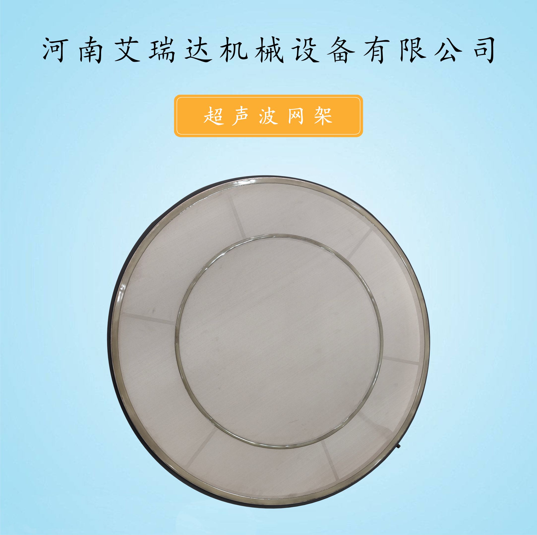 超声波网架