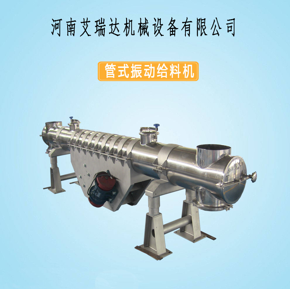 管式振动给料机