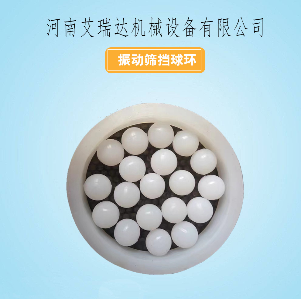振动筛挡球环
